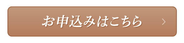 お申込みはこちら