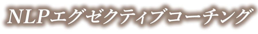 NLPエグゼクティブコーチング