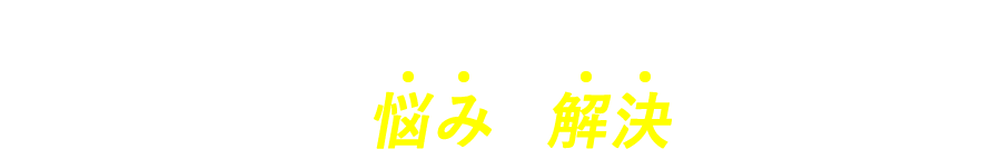 NLPエグゼクティブコーチングであなたの悩みを解決します！