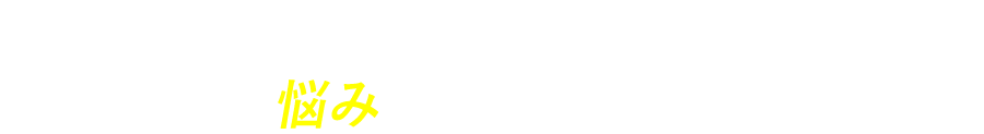 経営者のあなたへ こんな悩み抱え込んでいませんか？