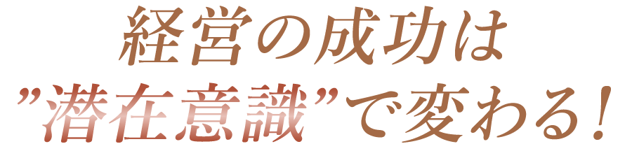 経営の成功は潜在意識で変わる！